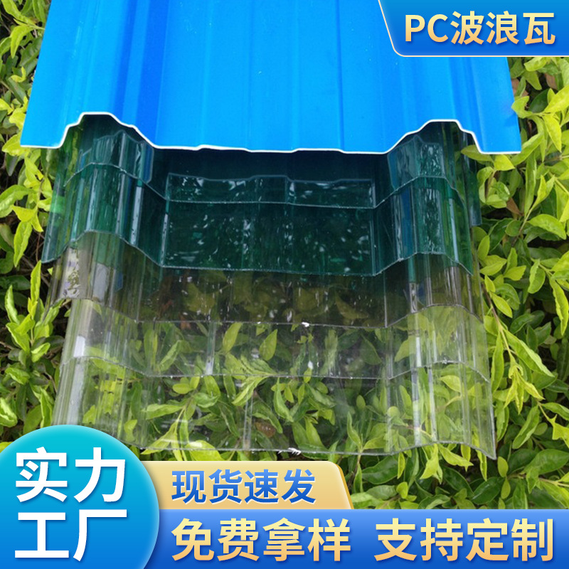 厂家现货pc阳光波浪瓦透明加厚采光板户外屋顶厂房顶棚温室梯形瓦