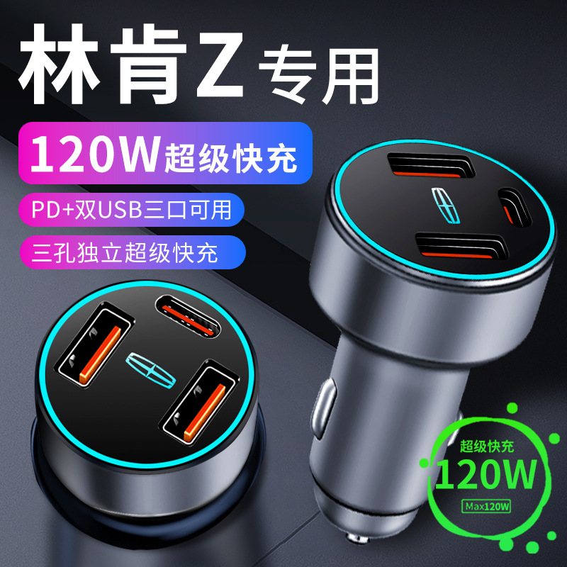 林肯z车载充电器车内点烟器转换插头超级快充车充23车内汽车用品