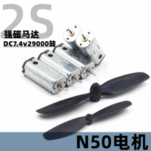 N50-1225 航模电机 DC7.4V29000转 强磁高速马达 2S/7.4伏模型DIY