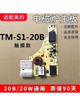 电磁炉主板TM-S1-20B/TM-S1-20W/通用电源板配件线路触摸默认其他