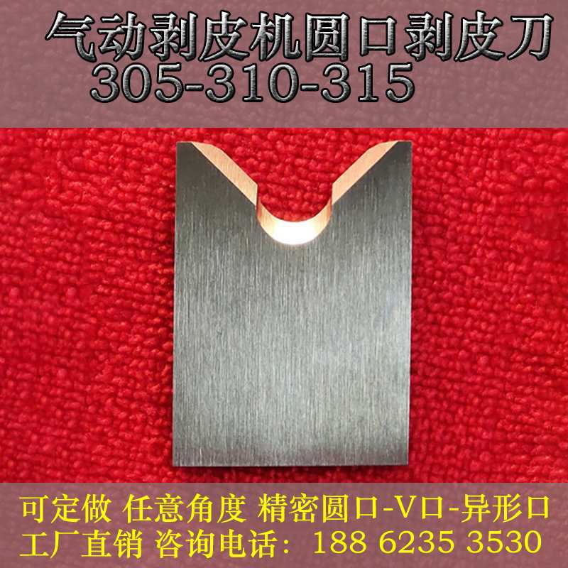 气动剥皮机圆口剥皮刀305310315圆口V口平口刀剥线机刀片
