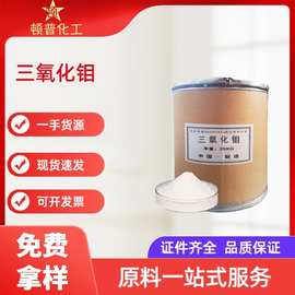 厂家直发三氧化钼工业级氧化物催化剂阻燃材料超细氧化钼粉末