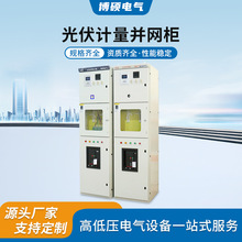 光伏計量並網櫃200匯流箱400箱800KW發電GGD配電櫃成套低壓補償動