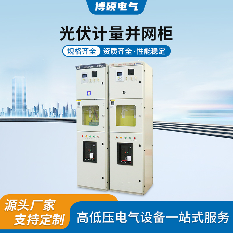 光伏计量并网柜200汇流箱400箱800KW发电GGD配电柜成套低压补偿动
