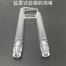 盐雾机雾化喷嘴盐雾试验机玻璃喷嘴盐雾测试机配件腐蚀实验箱喷嘴
