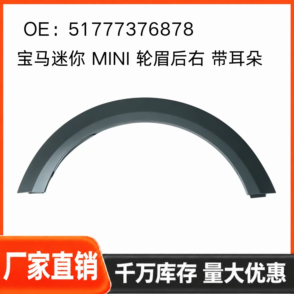 BMW Mini, rear right and rear left wheel arches, part numbers 51777376877 and 51777376878, with ears