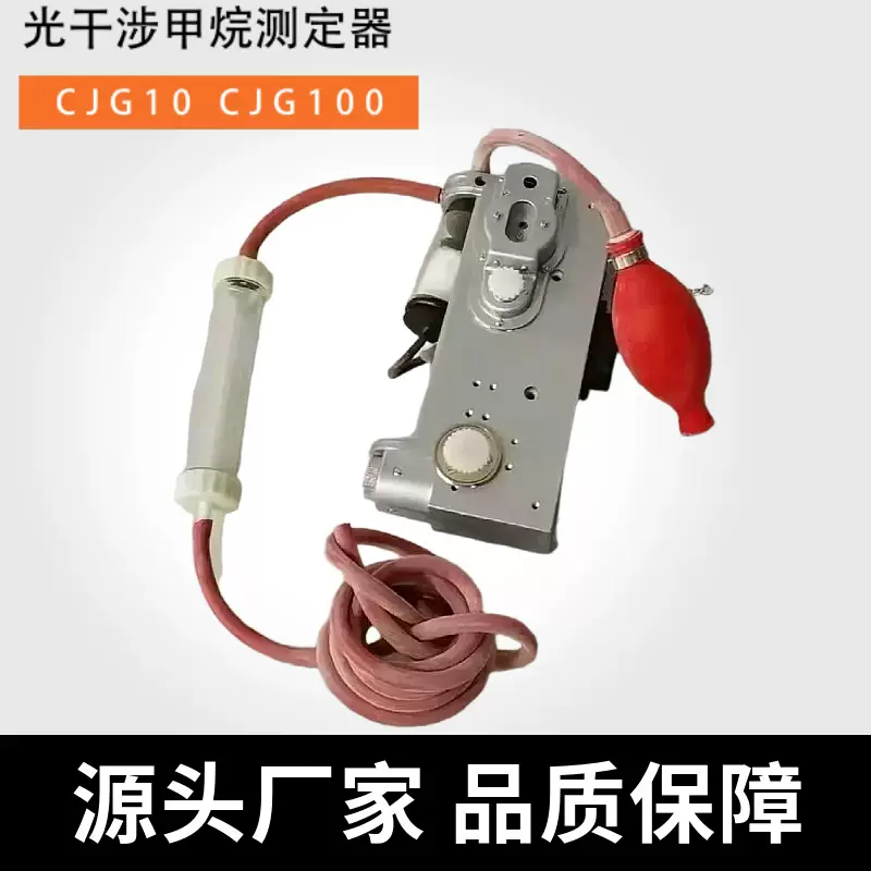 CJG100光干涉甲烷测定器测量甲烷气体浓度的仪器光干涉甲烷测定仪