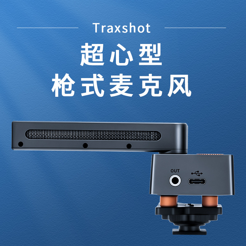 科唛COMICA Traxshot单反麦克风微单相机采访话筒收音麦录音麦