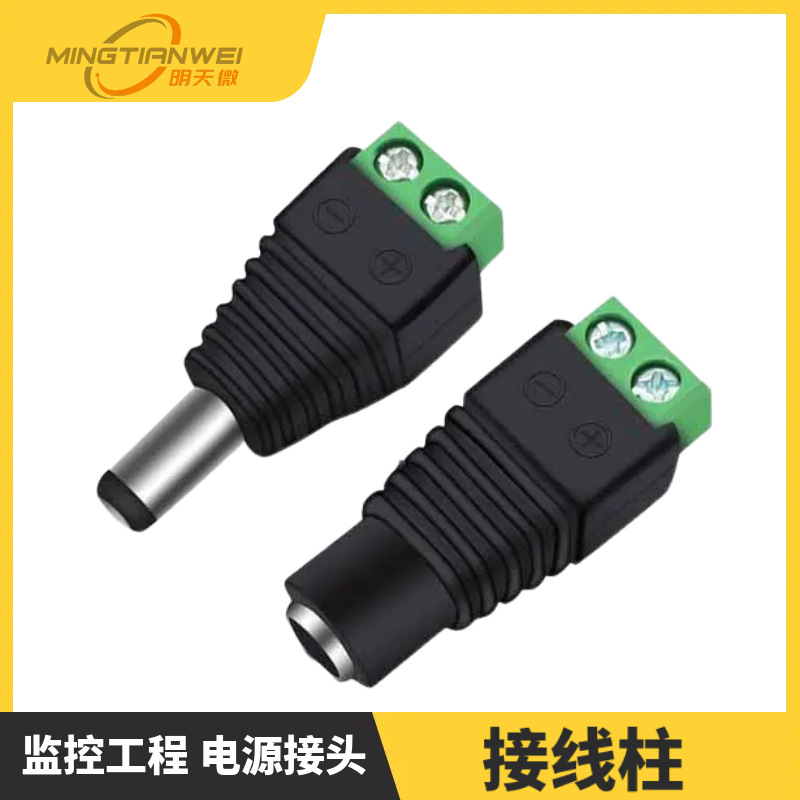 接线式DC公头 接线柱 DC母头 监控工程 电源接头 公母头1对价