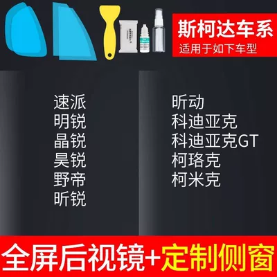 Rearview mirror rainproof sticker – Mirror, Car Window Waterproof Film - rearview-mirror-custom-side-window-specifically-for-skoda-includes-installation-tools-please-specify-car-model-year