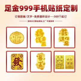 黄金手机贴定制图案文字2mg金片公主请发财节日伴手礼