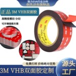 3M双面胶VHB高精度模切 分切 机器人3M强力胶双面胶-汽车 居家