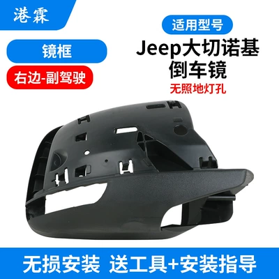Applicable to JEEP Grand Cherokee Rear mirror/rearview mirror assembly - frame-without-holes-co-pilot