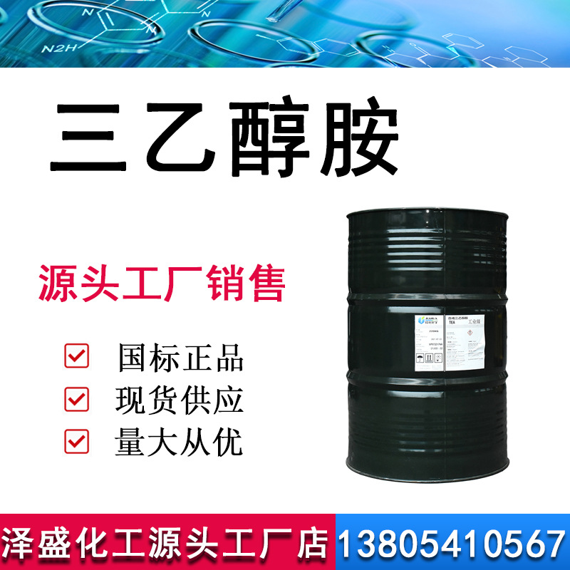 三乙醇胺 工业级佳化三乙醇胺 混凝土外加剂 水泥助磨剂 三乙醇胺