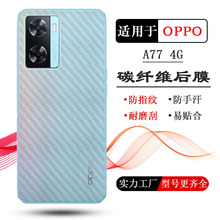 适用于OPPO A77 4G半透明手机后膜磨砂背贴后壳软膜防刮防手汗薄