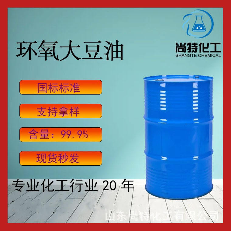 现货速发ESO大豆油耐寒增塑剂PVC树脂工业级热稳定剂环氧大豆油
