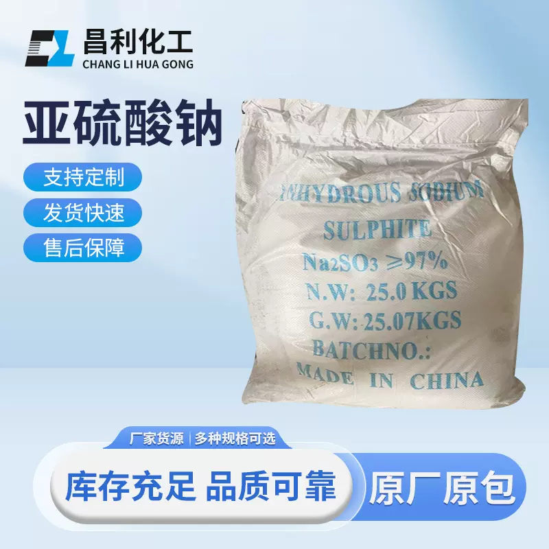 厂价现货销售亚硫酸钠国标固体工业级漂白稳定还原剂粉状耐存
