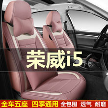 款荣威i5钻石版1.5L铂金版汽车坐垫四季通用座套全包围座椅套
