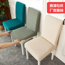摇粒绒弹力加厚椅子套家用餐桌椅套座凳套酒店饭店通用连体椅套罩