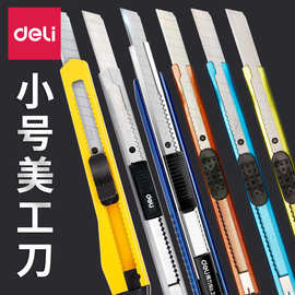 得力小号美工刀9mm不锈钢金属小刀壁纸刀裁纸刀汽车贴膜刀批发