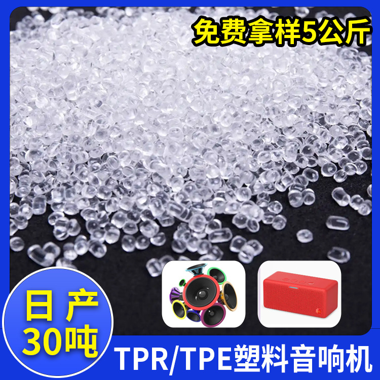TPE蓝牙音响外壳材料 tpe热塑性弹性体包胶原料颗粒tpr原材料直销