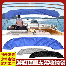 游艇顶棚支架收纳袋船用遮阳棚配件防水耐用航海露营轻松收纳支架