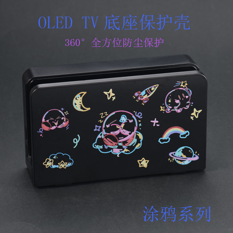 红印 任天堂switchOLED底座保护壳360°NS主机防尘套卡通图可DIY