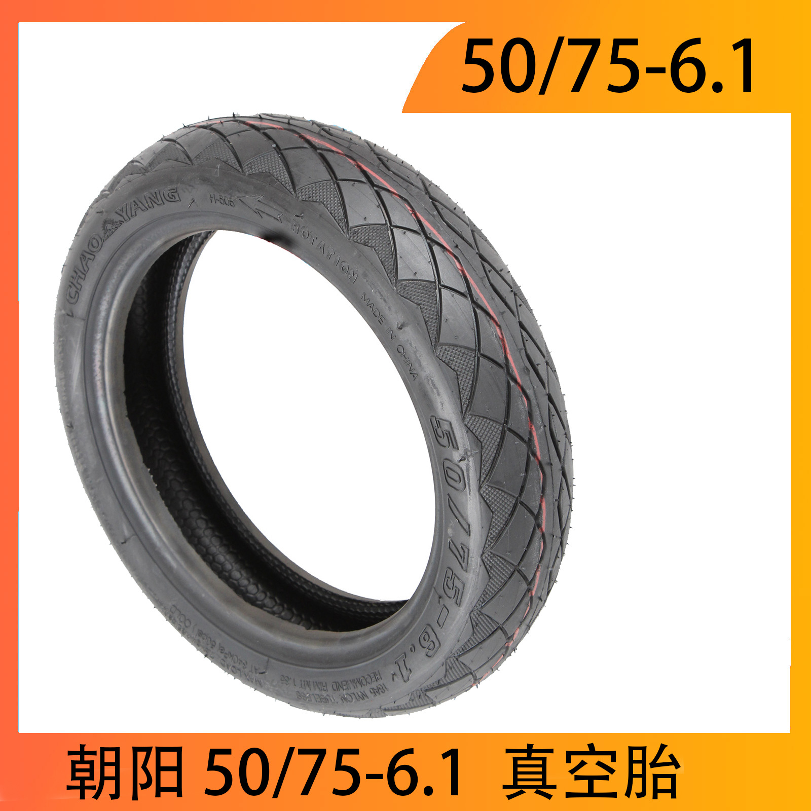 华为电动滑板车轮胎9寸小米改装真空胎50/75-6.1防爆刺加厚朝阳