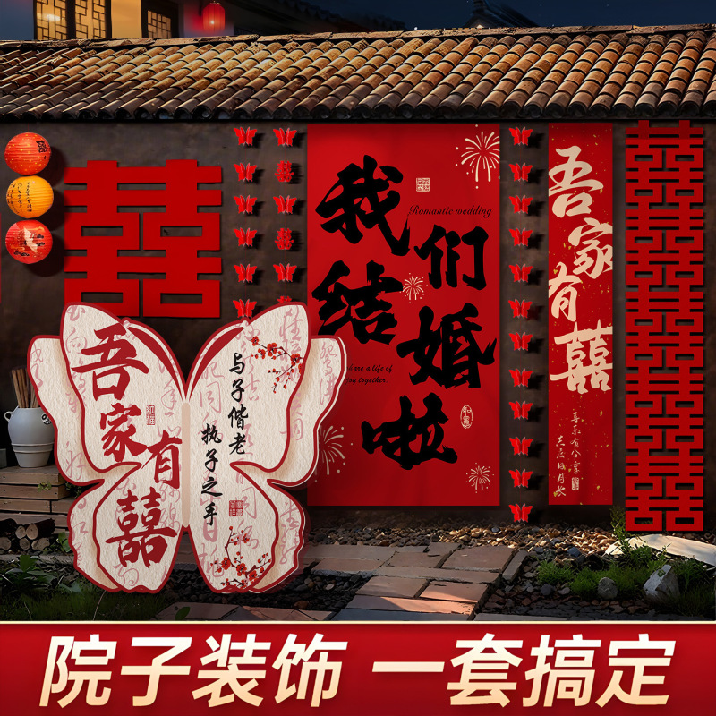 农村结婚院子装饰长条喜字挂布婚礼自建房室外庭院场景布置套装|undefined