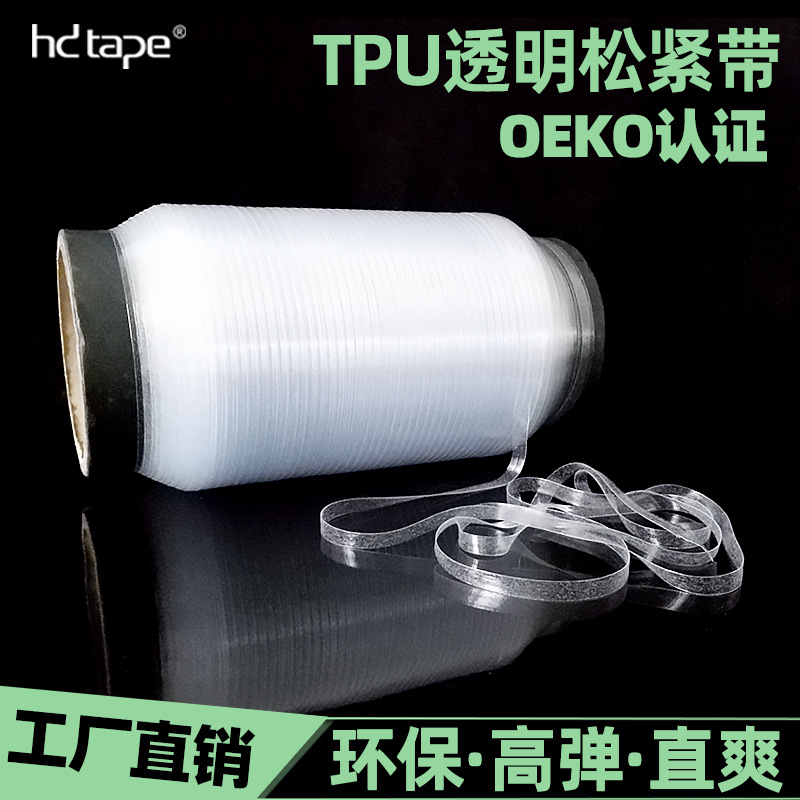 厂家直销5012磨砂tpu透明松紧带 内衣泳衣弹力包边条 服装辅料厂