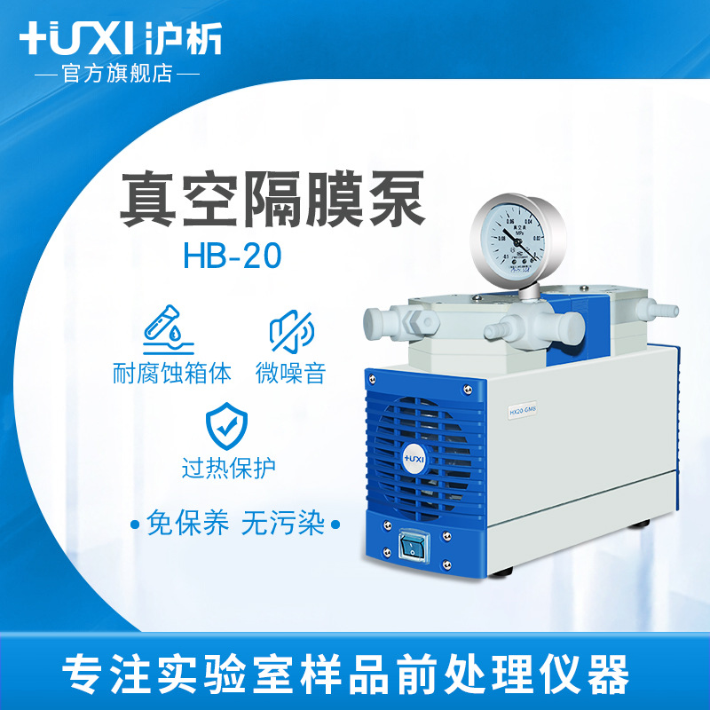【沪析】HB-20隔膜式抽气泵空气泵小口径静音非油泵实验室真空泵