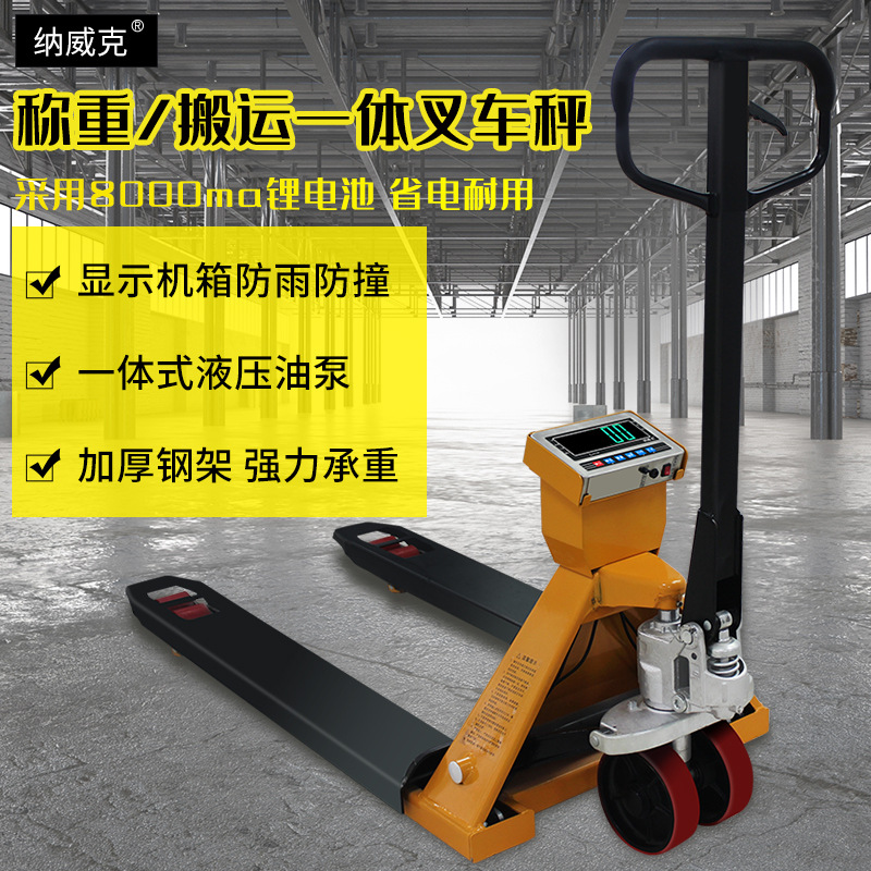 纳威克叉车秤手动液压叉车1T-3吨移动地磅物流搬运秤升降地磅地牛