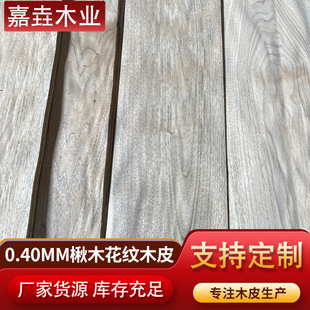 Wholesale 0.4mm Catalpa Bungei wood pattern solid wood veneer floor decorative veneer no color difference no scab skin micro wrinkle veneer