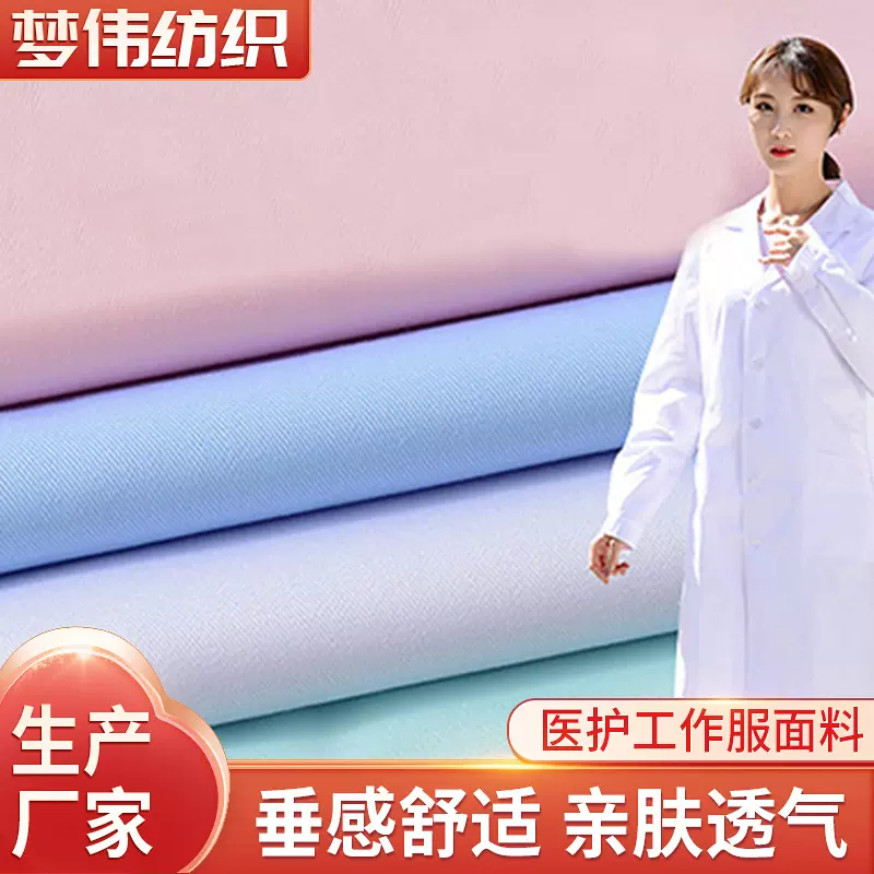 医护服布料批发涤棉混纺护士服手术服面料漂白工装制服健康布精纺
