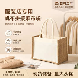 高级感服装店手提麻布袋 衣服包装袋购物帆布拼接款礼品袋子定制