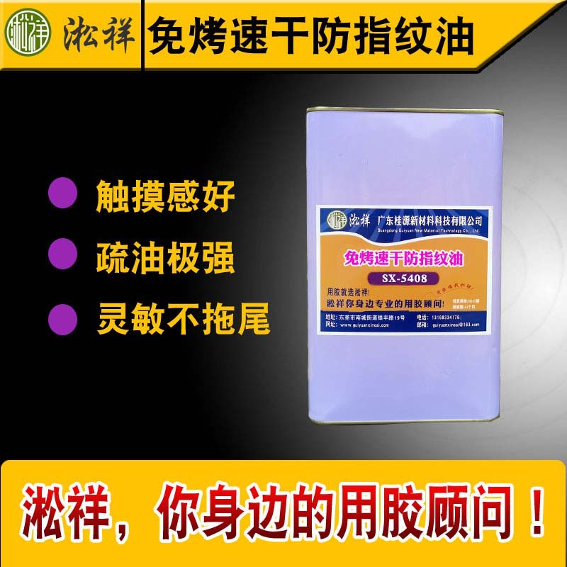 淞祥 免烤防指纹油/免烘烤速干防指纹油/免烘烤指纹油