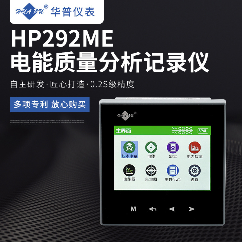 光伏并网柜专用0.2s级 HP292电能质量分析记录仪电网分析控制仪表