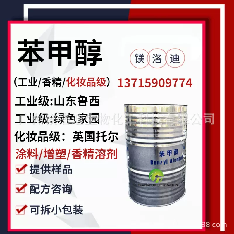 苯甲醇 工业化妆品级苄醇 山东鲁西绿色家园涂料增塑香精定香留香