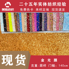 喷金洒金布料多色现货 金光膜撒粉布 烫金布舞台表演玩具饰品面料