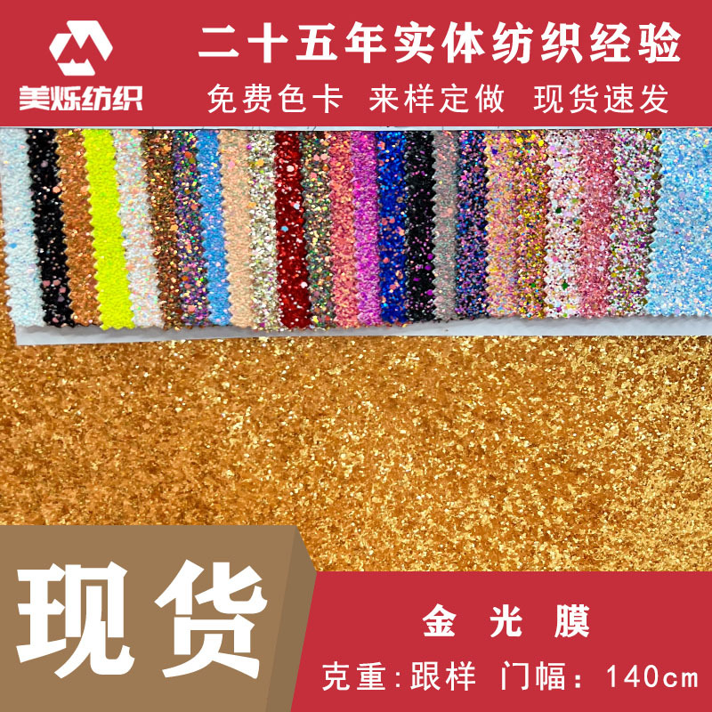 喷金洒金布料多色现货 金光膜撒粉布 烫金布舞台表演玩具饰品面料