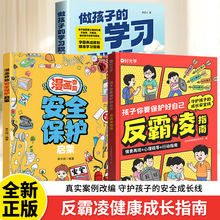 反霸凌指南书籍孩子你要保护好自己守护儿童的安全保护成长线书