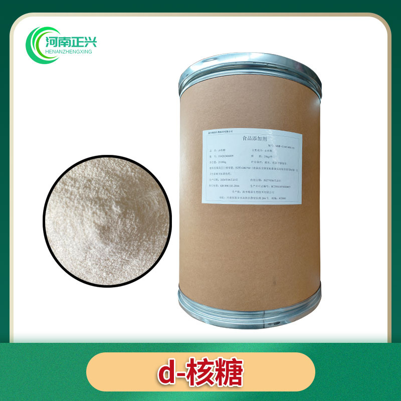 供应食品级 D-核糖食品甜味剂营养强化剂d-核糖
