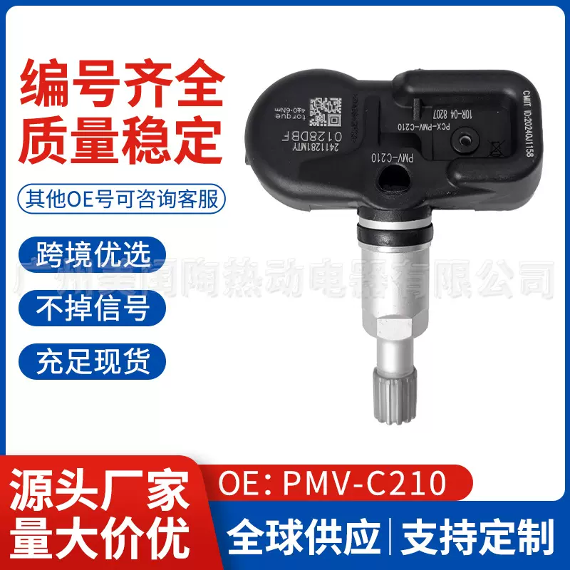 适用于丰田RAV4 TPMS胎压传感器 42607-02031 PMV-C210汽车配件