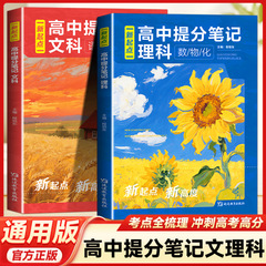 2025全新升级新起点高中提分笔记理科数学物理化学+文科语文历史