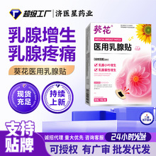 葵花乳腺贴女性胸部私密护理贴乳房肿胀疼痛乳安贴膏药贴工厂批发