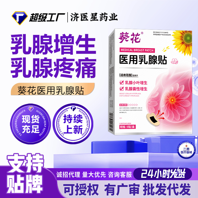 葵花乳腺贴女性胸部私密护理贴乳房肿胀疼痛乳安贴膏药贴工厂批发