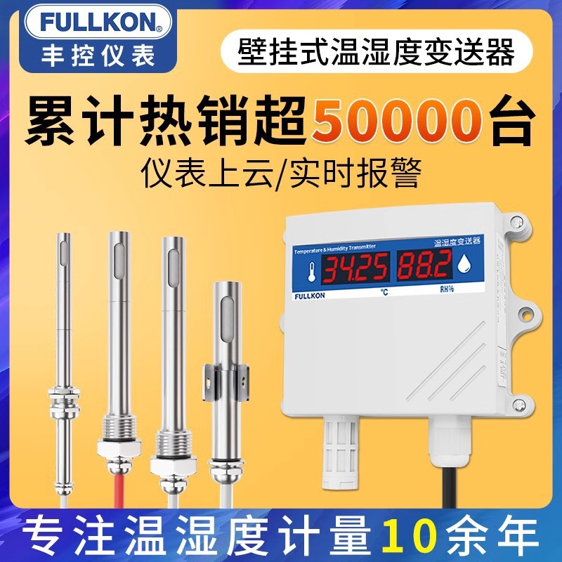 丰控高精度温湿度变送器传感器RS485无线壁挂工业温湿度计4-20mA