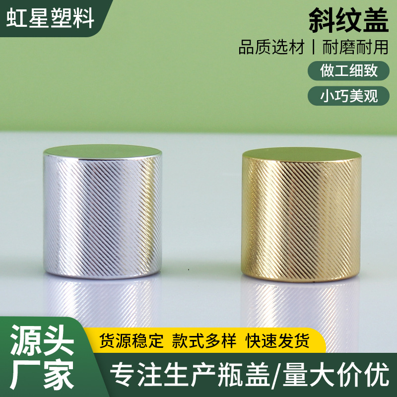 供应化妆品分装瓶瓶盖 PP ABS塑料香水瓶斜纹盖 卡口香水空瓶瓶盖