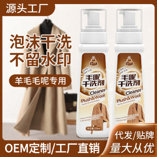 Woolen cashmere coat dry cleaning agent wool double-sided woolen oil and decontamination special water-free foam cleaner wholesale