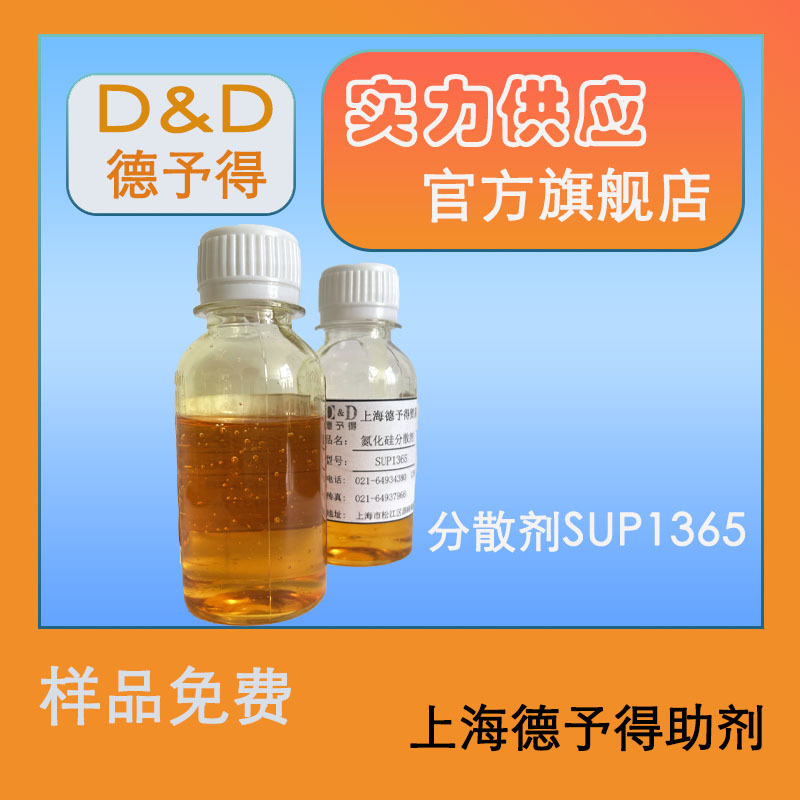 供应溶剂型氧化铝陶瓷分散剂SUP1365免费供样金属氧化物分散剂